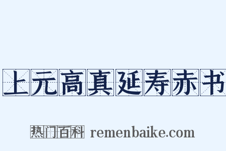 上元高真延寿赤书是什么意思的图片